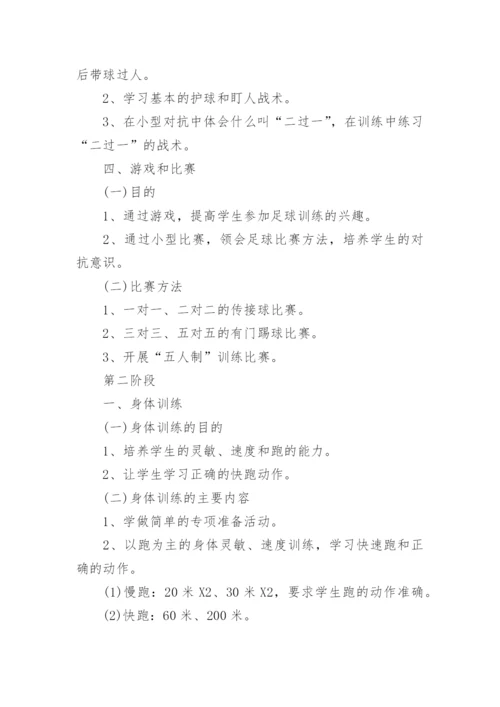 学校足球队训练计划.docx