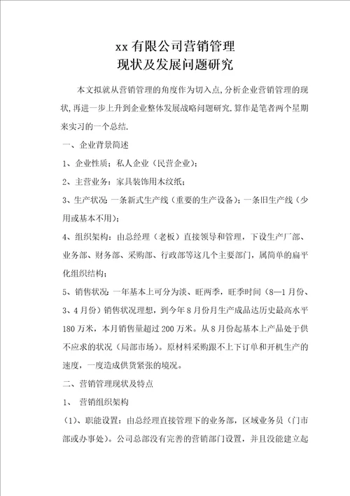 某有限公司营销管理现状及发展问题研究