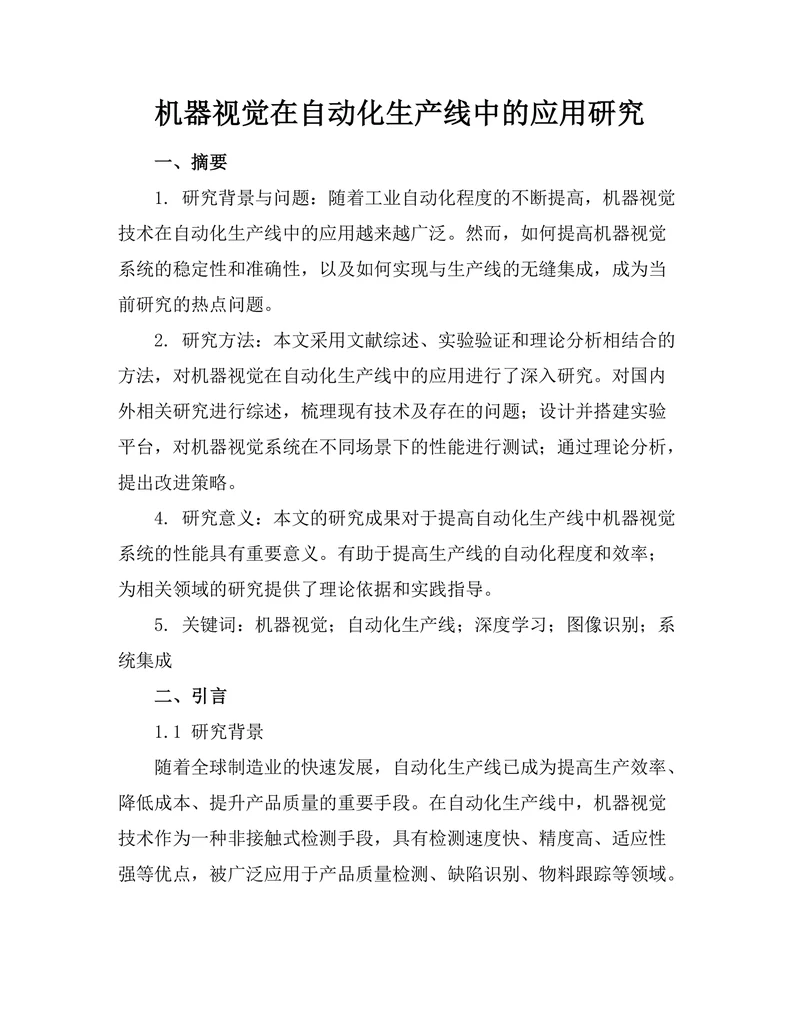 机器视觉在自动化生产线中的应用研究