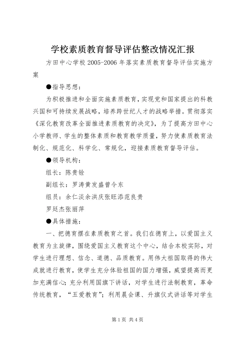 学校素质教育督导评估整改情况汇报 (3).docx