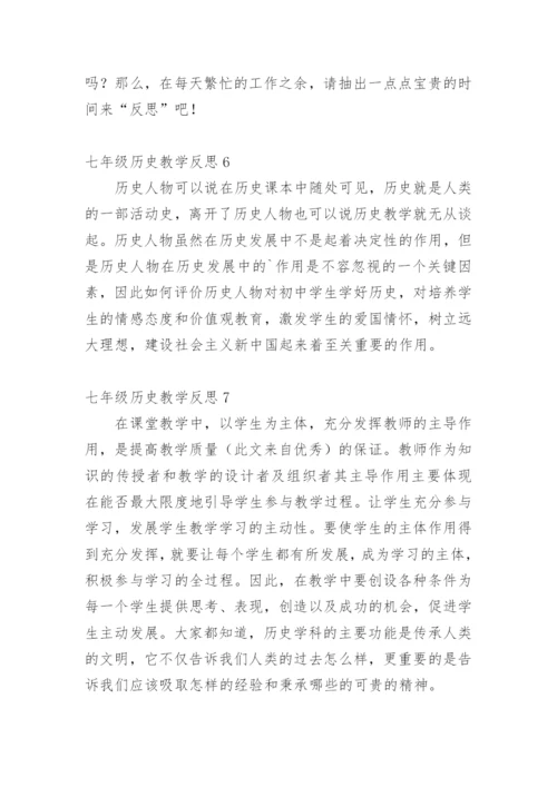 七年级历史教学反思.docx