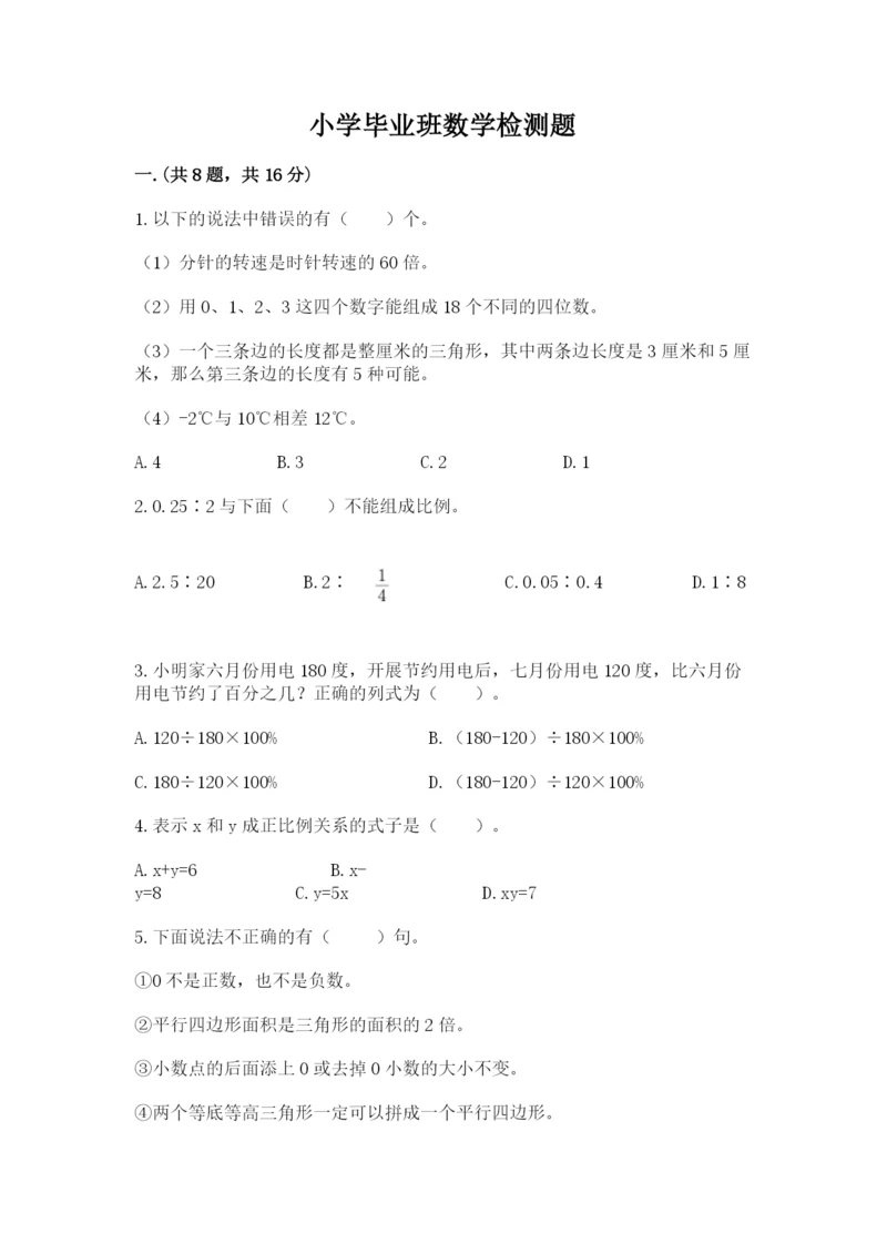 小学毕业班数学检测题精品【必刷】.docx