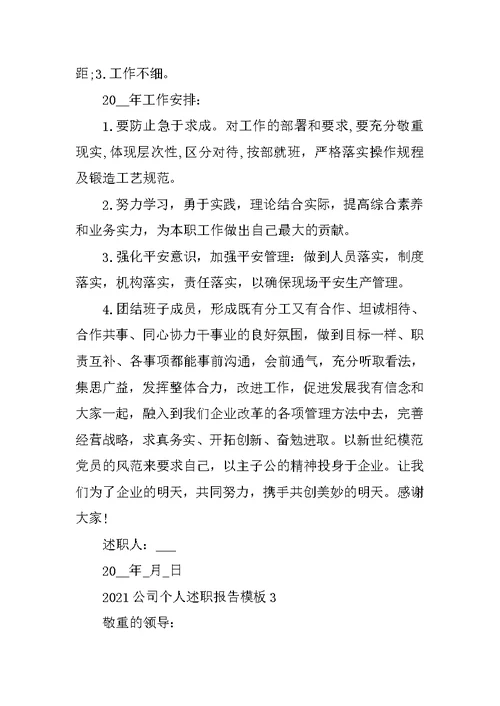 2021公司个人述职报告模板