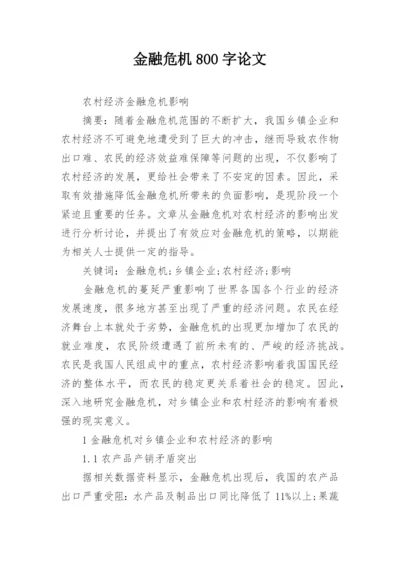 金融危机800字论文.docx