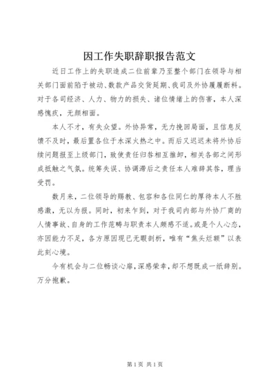 因工作失职辞职报告范文.docx