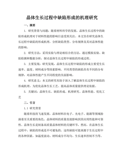 晶体生长过程中缺陷形成的机理研究