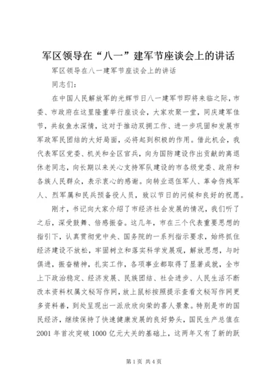 军区领导在“八一”建军节座谈会上的讲话 (8).docx