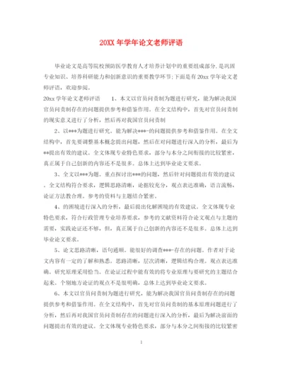 2023年学年论文老师评语.docx