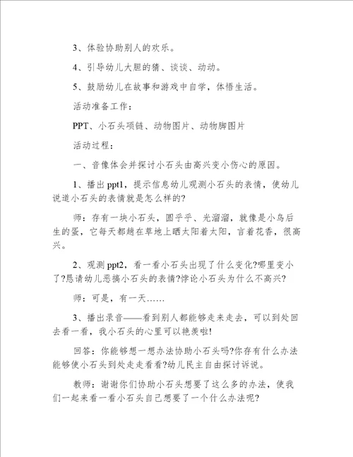 小班语言想长脚的石头教案