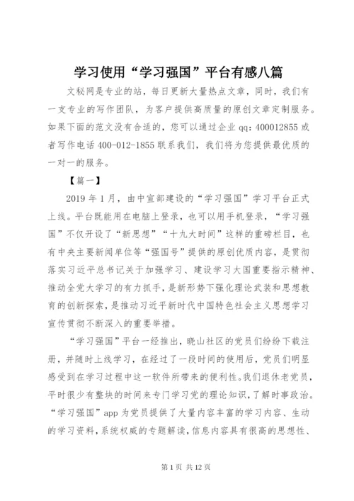 学习使用“学习强国”平台有感八篇.docx