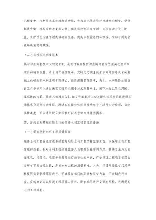 创新水利基础设计完善水利工程管理.docx