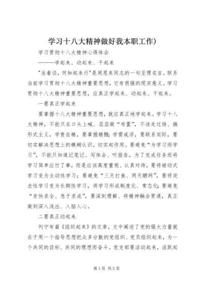 学习十八大精神做好我本职工作) (2).docx