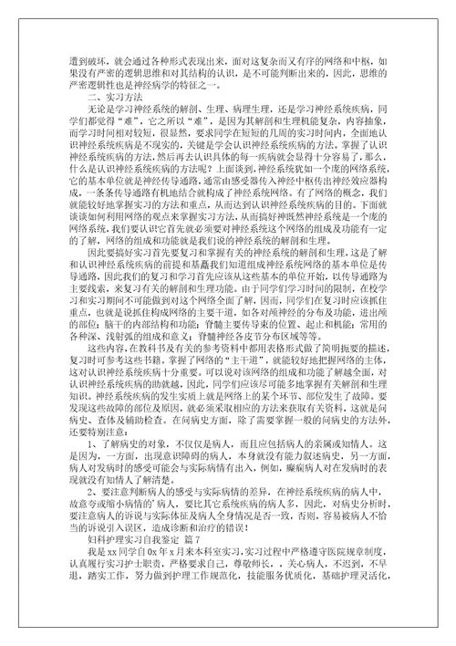 妇科护理实习自我鉴定1