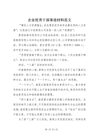 企业优秀干部事迹材料范文.docx