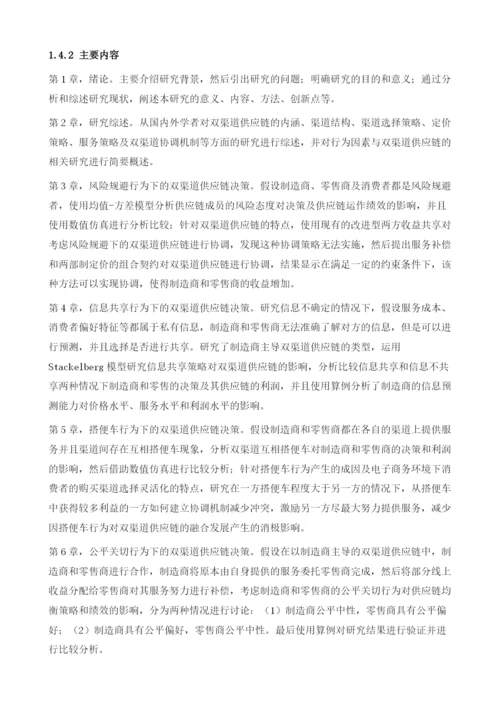 双渠道供应链决策-基于成员行为的分析研究绪论.docx