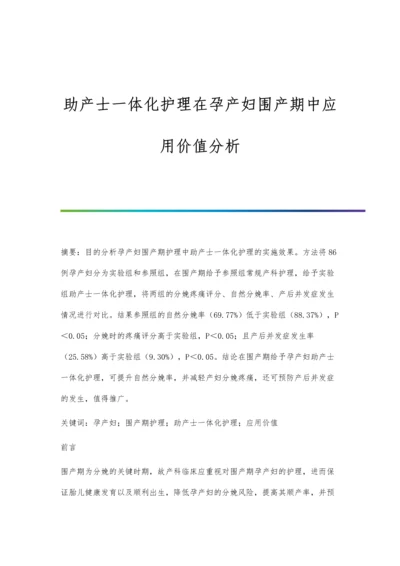 助产士一体化护理在孕产妇围产期中应用价值分析.docx