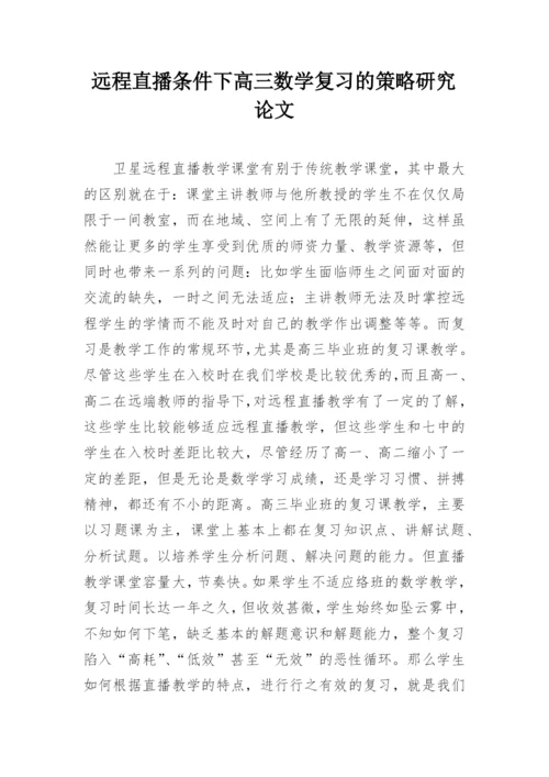 远程直播条件下高三数学复习的策略研究论文.docx