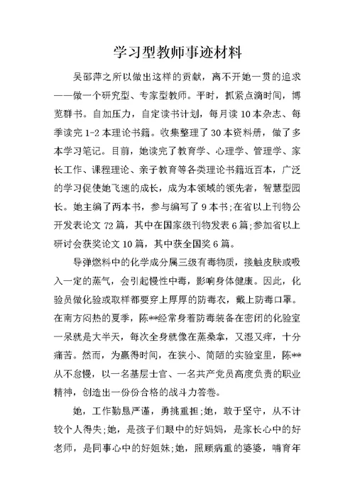 学习型教师事迹材料