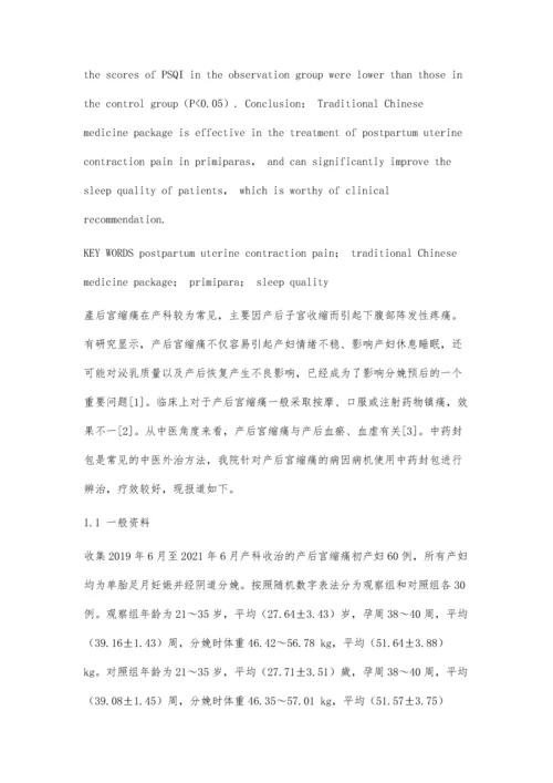 中药封包治疗初产妇产后宫缩痛的效果评价.docx