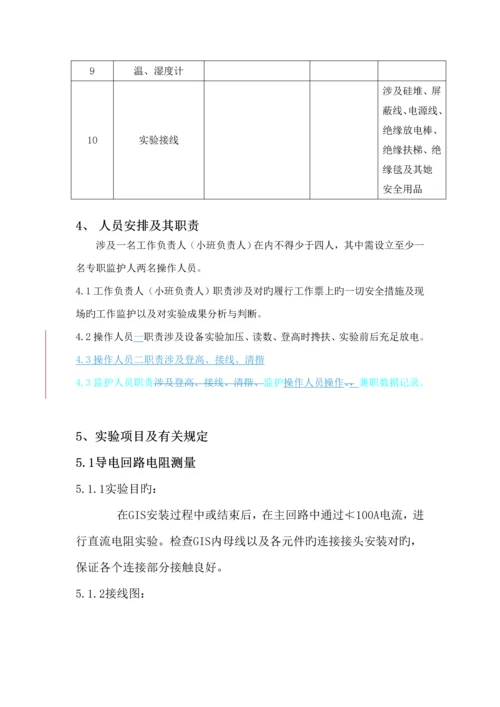 110kV-GIS组合电器(含PT)试验作业基础指导书.docx