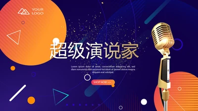 超级演说家演讲讲座通用动态PPT