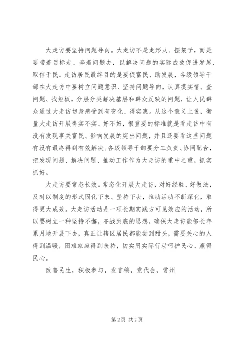 大讨论大走访大转变实干为民活动动员大会发言稿.docx