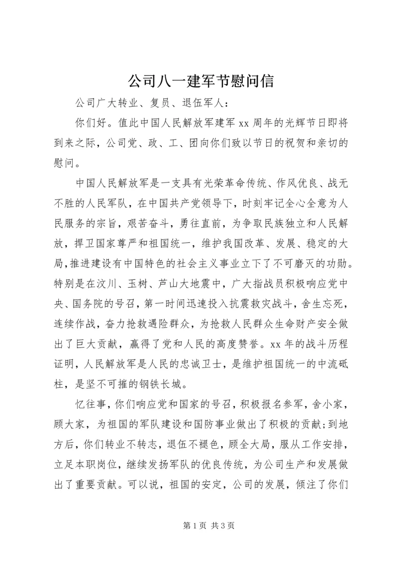 公司八一建军节慰问信 (3).docx