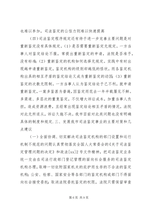 司法鉴定工作状况调研报告.docx