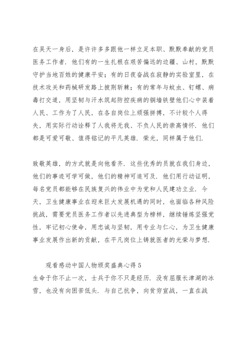 观看感动中国人物颁奖盛典心得6篇汇编.docx