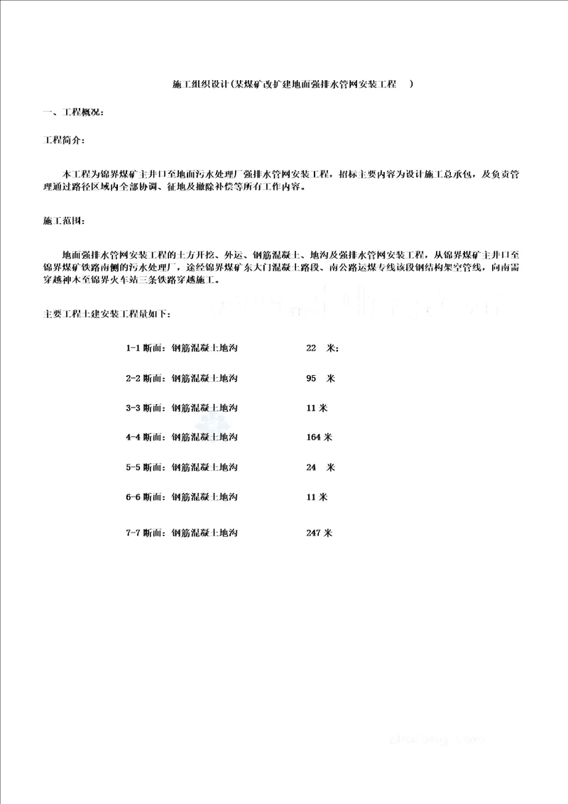 新某煤矿改扩建地面强排水管网安装工程施工组织设计