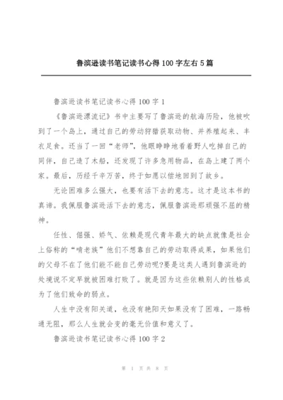 鲁滨逊读书笔记读书心得100字左右5篇.docx