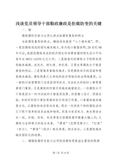 浅谈党员领导干部勤政廉政是拒腐防变的关键.docx