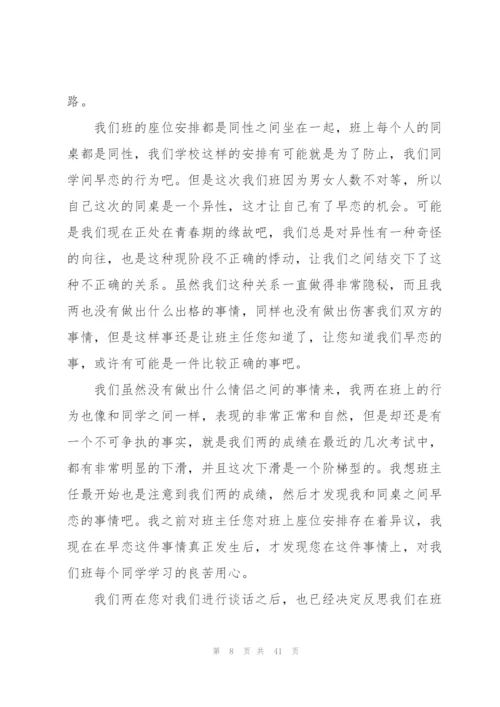 早恋检讨书男生集合230字.docx