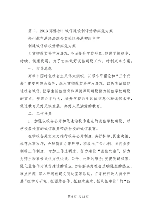 诚信建设创评活动方案.docx