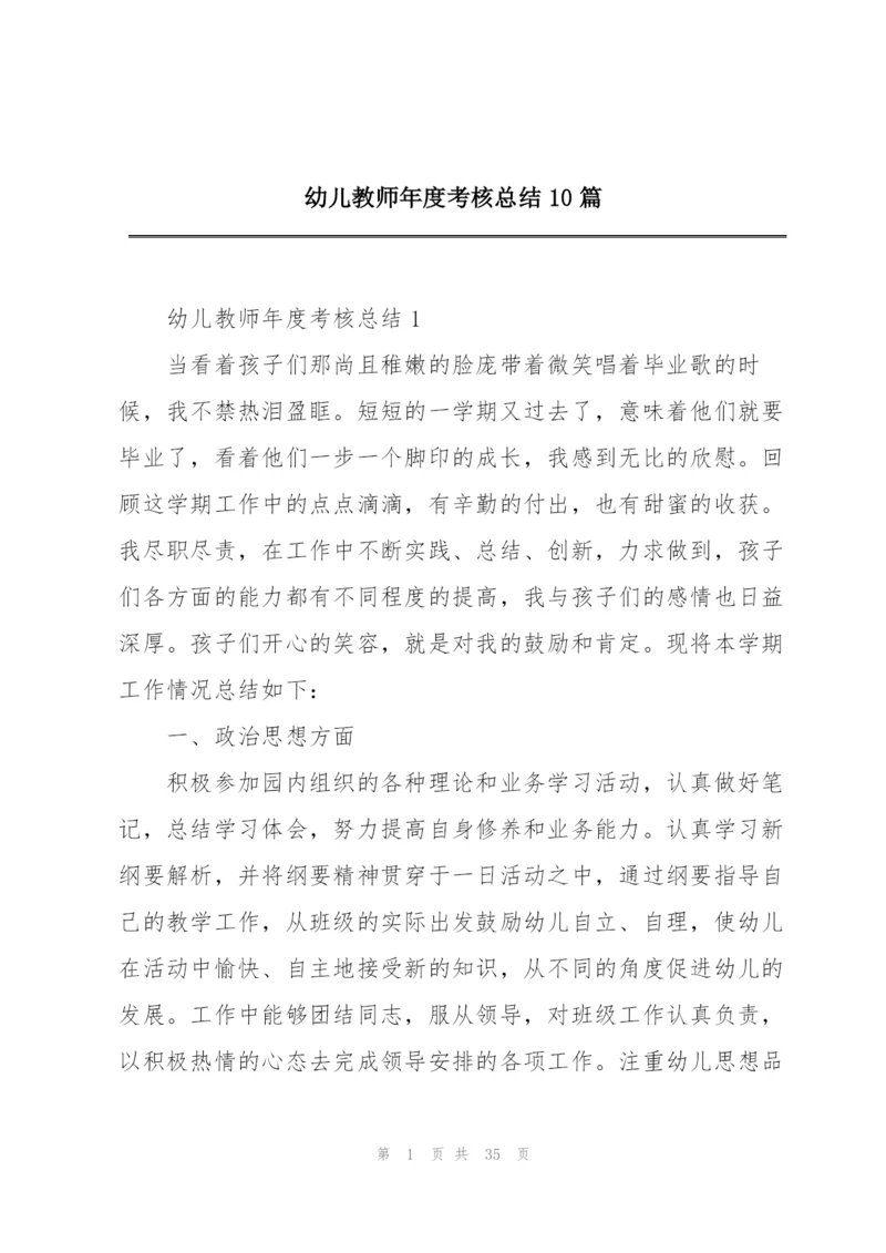 幼儿教师年度考核总结10篇.docx