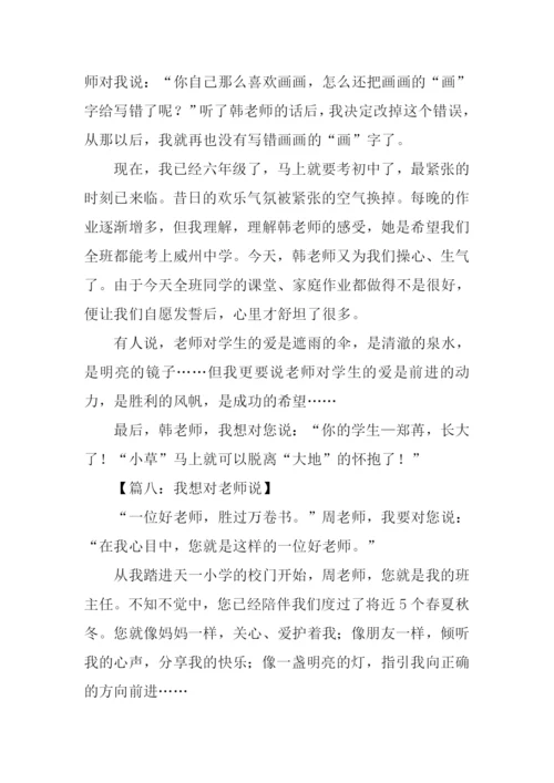 我想对老师说500字.docx