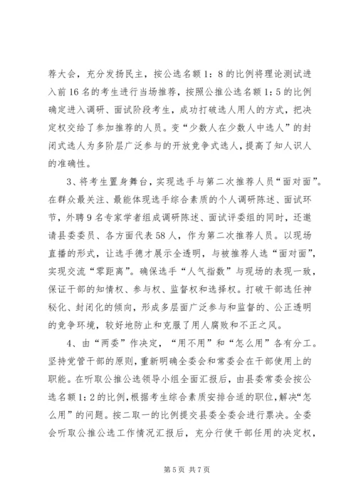 公推公选领导干部思考.docx