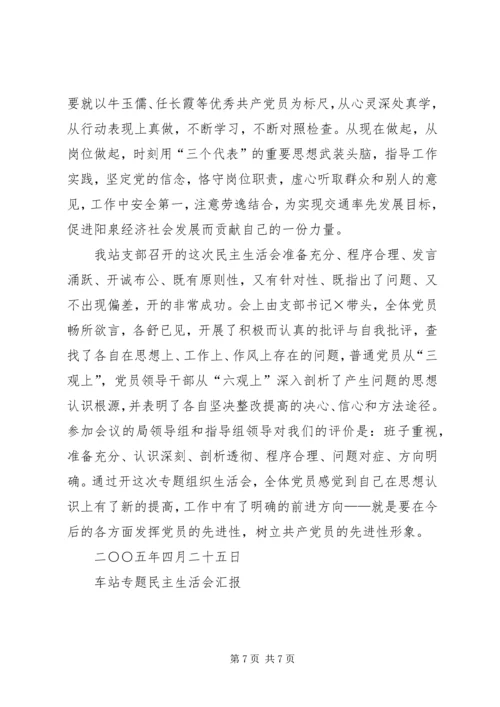 车站专题民主生活会汇报 (5).docx