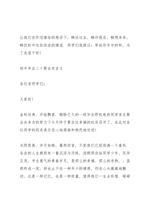 初中毕业二十聚会发言五篇.docx