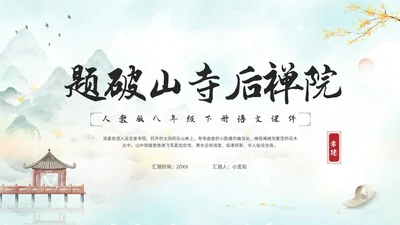 浅色古风人教版八年级下册语文课件题破山寺后禅院PPT模板宣传