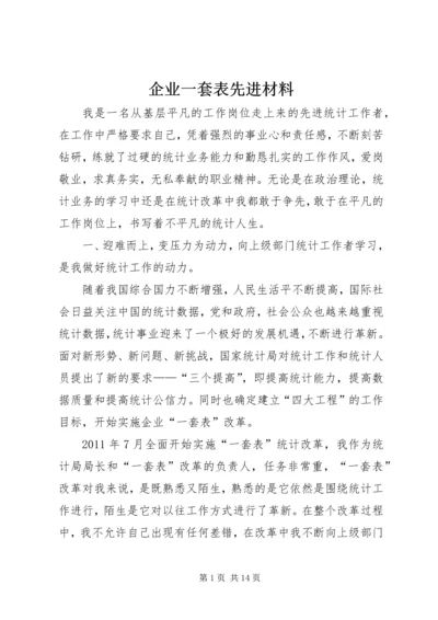 企业一套表先进材料.docx