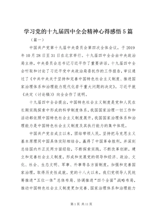 学习党的十九届四中全会精神心得感悟5篇.docx