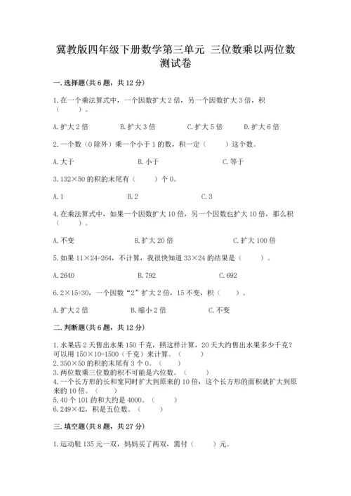 冀教版四年级下册数学第三单元 三位数乘以两位数 测试卷精品【网校专用】.docx