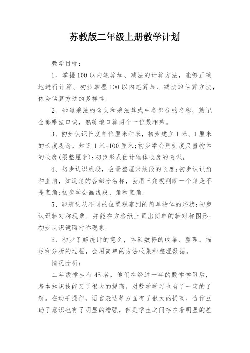 苏教版二年级上册教学计划.docx
