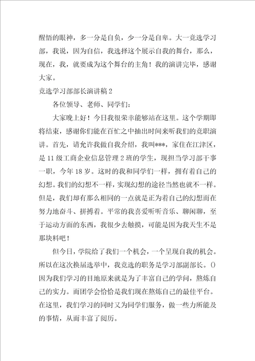 竞选学习部部长演讲稿12篇大学生学生会部长竞选演讲稿