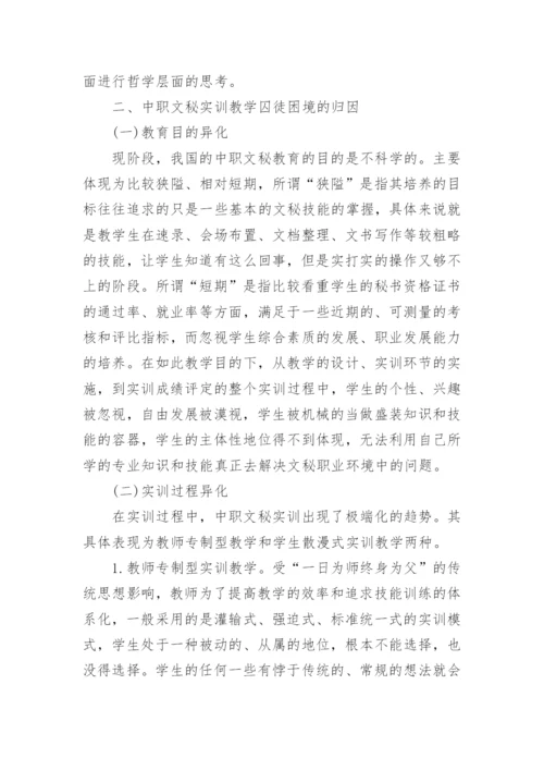 从教育哲学视角反思中职文秘实训教学的囚徒困境论文.docx