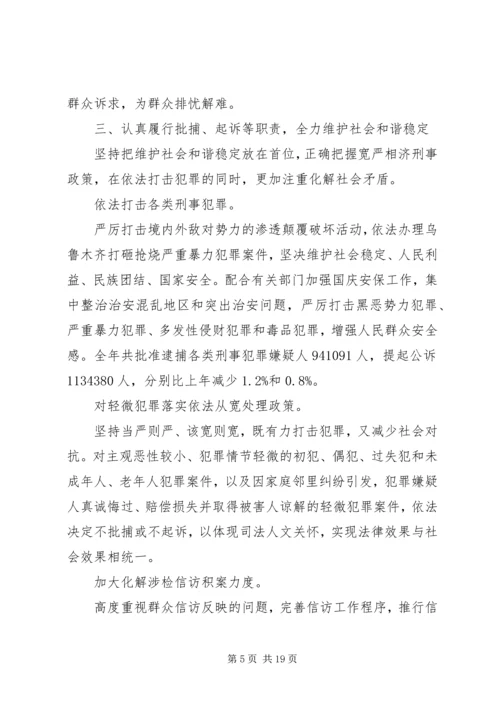 人民检察院两会工作报告.docx