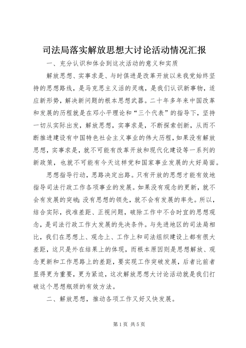 司法局落实解放思想大讨论活动情况汇报 (2).docx