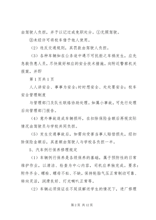 学校校车安全管理制度 (14).docx