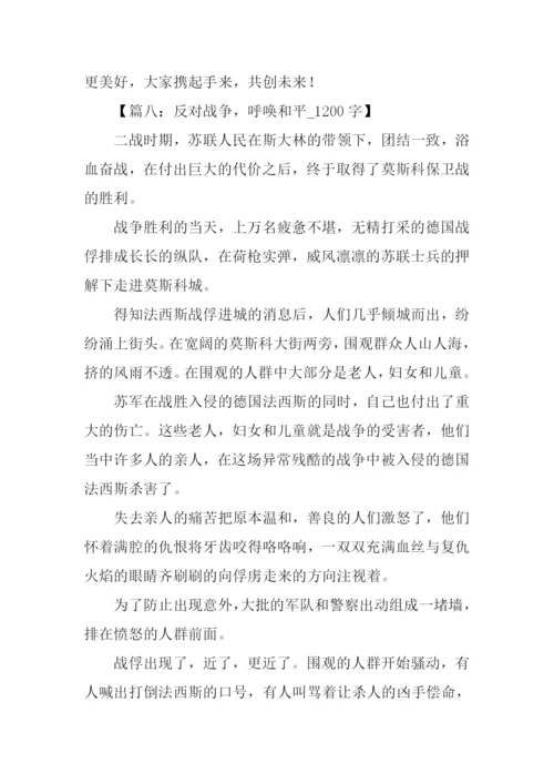 呼唤和平作文.docx